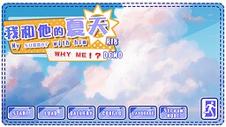 我和他的夏天