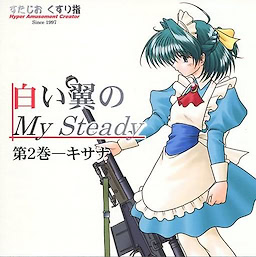 白い翼のMy Steady