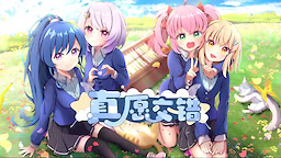 真愿交错