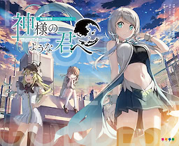 신님같은 그대에게