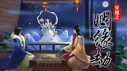 穿越之姻缘劫