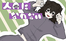 人間になれない