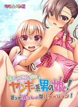Ore dake ni Bitch na Itoko wa, Yankee-kei Otoko no Ko! Zutto Issho na Vacation!