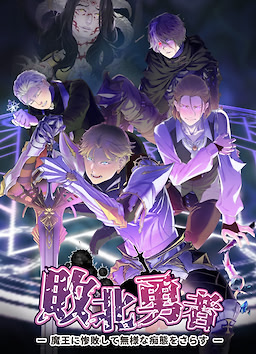 敗北勇者 ー聖騎士王子アレク編ー