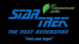 Star Trek TNG - Совы и сахар