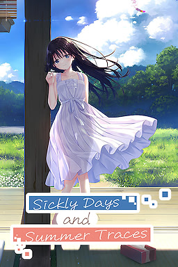 エッチで一途なド田舎兄さまと、古式ゆかしい病弱妹