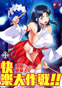 退魔巫女綾快楽大作戦