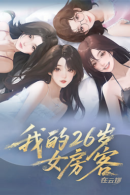 我的26岁女房客：在云端