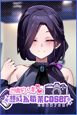 29-sui de Renqi Xiang Chengwei Zhiye Coser Shifou Gaocuo le Shenme?