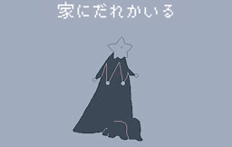 Ie ni Dareka Iru