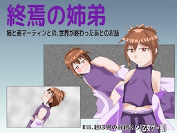 終焉の姉弟