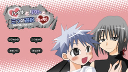 Haine to Rikuto to Mittsu no Sentaku (Ecchi)