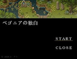 ベゴニアの独白