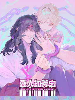 爱人如养虫