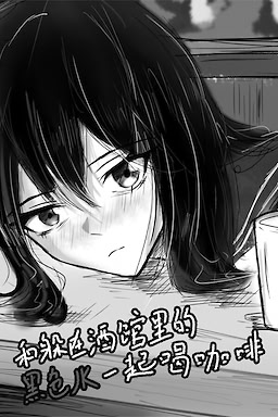 和躲在酒馆里的黑色JK一起喝咖啡
