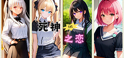 死神之恋