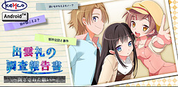 出雲礼の調査報告書 ～閉ざされた願い～