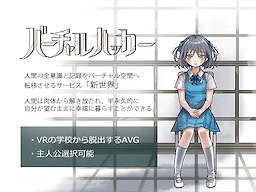 バーチャルハッカー