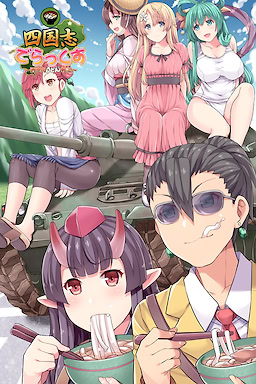 四国志すぺしゃるDX ～酒池肉うどん戦記～
