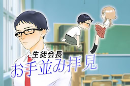 生徒会長お手並み拝見
