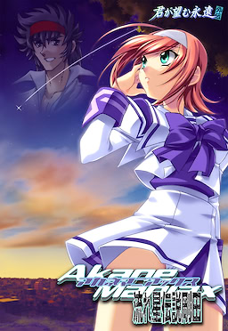 アカネマニアックス～流れ星伝説剛田～