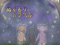 ぬくもりトラベル
