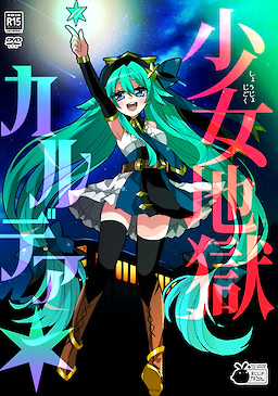 Shoujo Jigoku Karudea