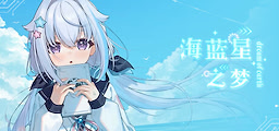 海蓝星之梦