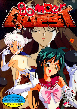 ボンバークエスト