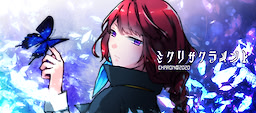 ミクリサクラメント