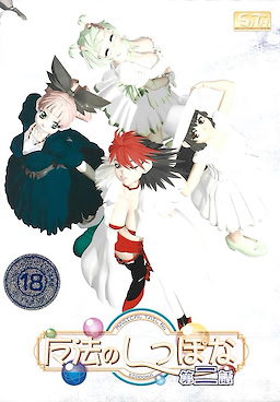 魔法のしっぽな 第二話