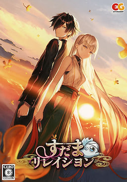 すだまリレイシヨン