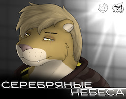 Serebryanyye Nebesa - Chapter 1-3 - dig