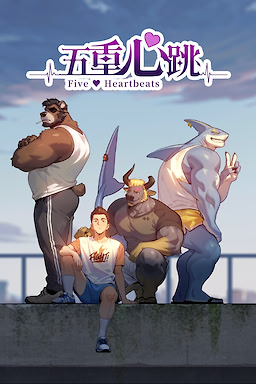 五重心跳