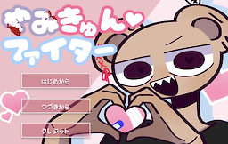 やみきゅん♡ファイター