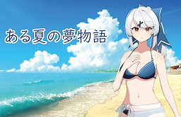 Aru Natsu no Yumemonogatari