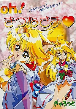 Oh! Kitsune-sama☆ - pkgfront