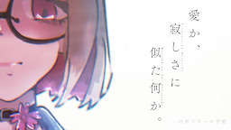 愛か、寂しさに似た何か。