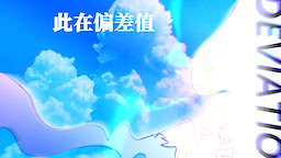 此在偏差值