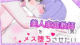 美人家庭教師(男)をメス堕ちさせたい