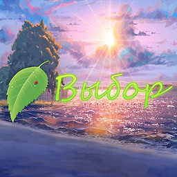 Выбор