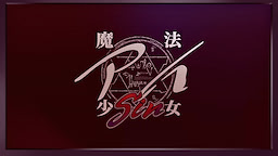 魔法少女アイSin