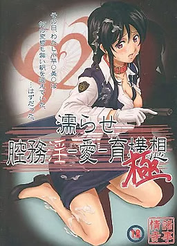 濡らせ 腔務淫-愛-育構想極
