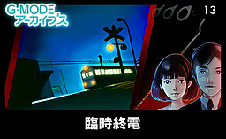 臨時終電