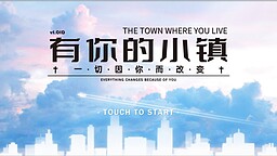 有你的小鎮