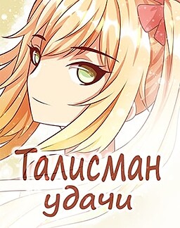Talisman udachi
