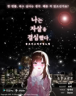 나는 자살을 결심했다