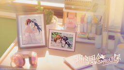 将这思念传达予你