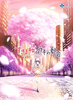 すきま桜とうその都会