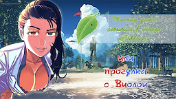 Точная дата событий в лагере "Совёнок" или прогулка с Виолой